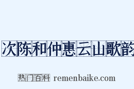 次陈和仲惠云山歌韵是什么意思的图片